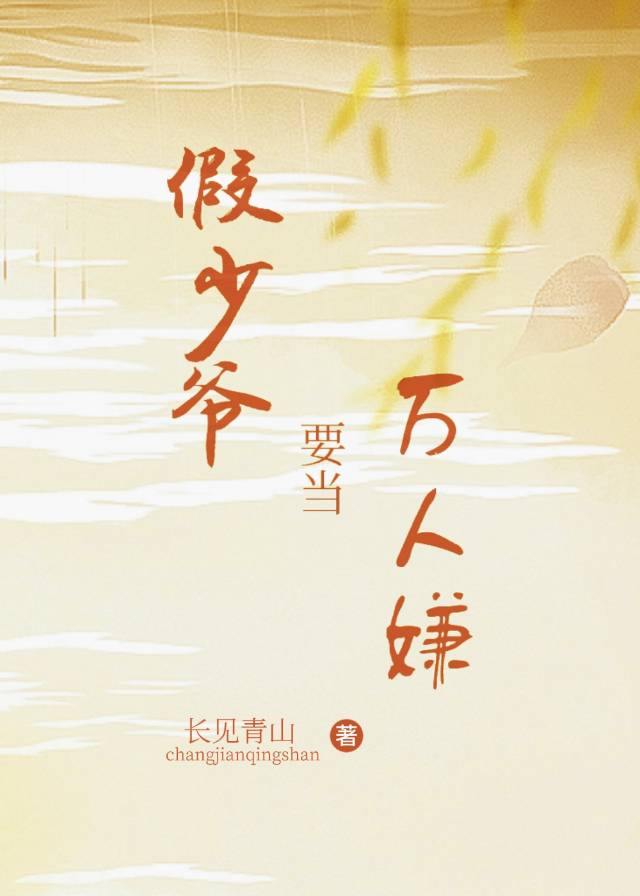万人嫌假少爷重生