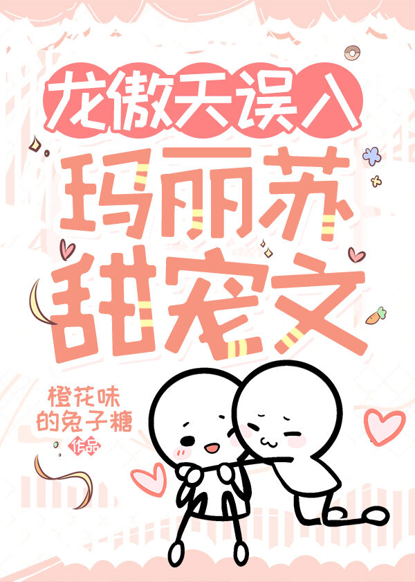 龙傲天大战玛丽苏