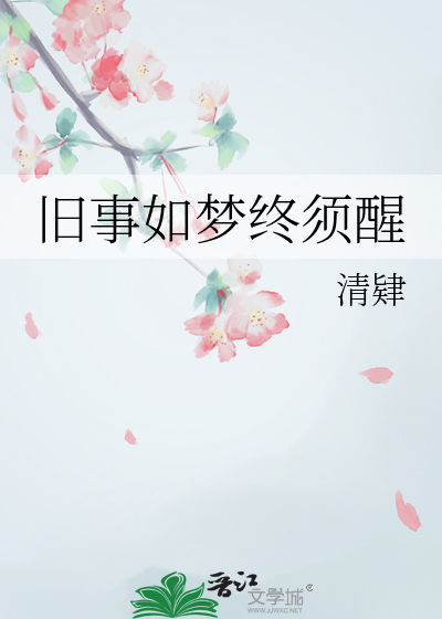 旧事如梦下一句