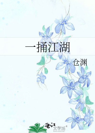 一捅江湖 射雕英雄传