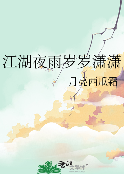 江湖夜雨十年灯最新章节列表