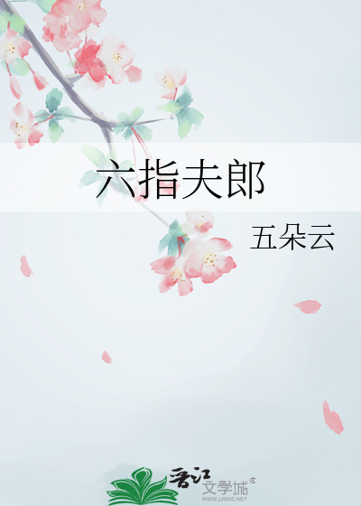 六指克夫吗