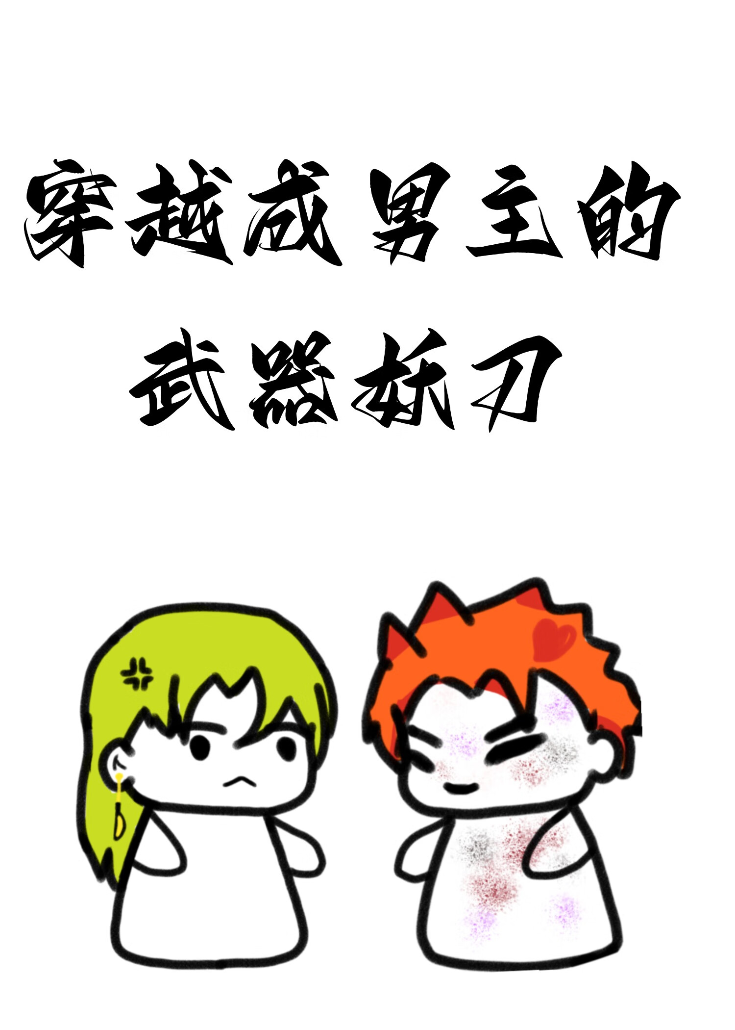 穿越成男主的武器妖刀的小说