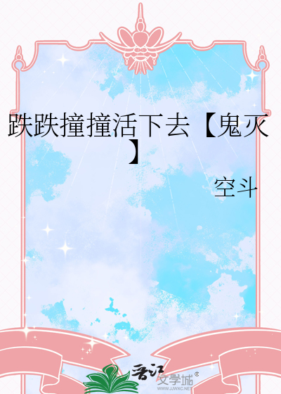 跌跌撞撞活了这些年