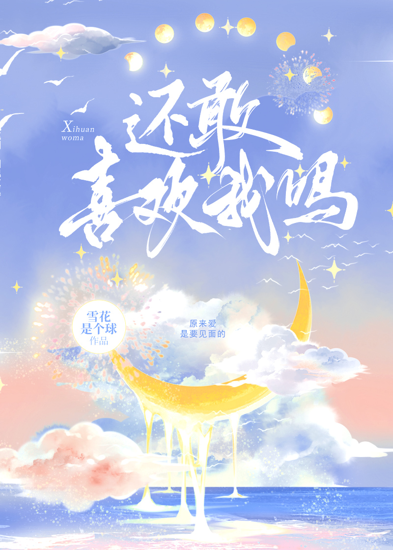 还敢躲我吗嗯