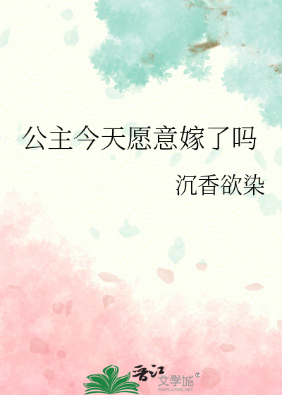 公主今天愿意嫁了吗小说