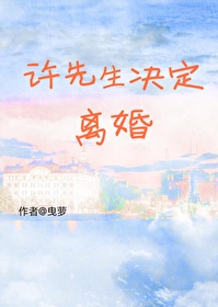 许先生今天告白了吗?