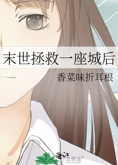 拯救末世女主免费阅读
