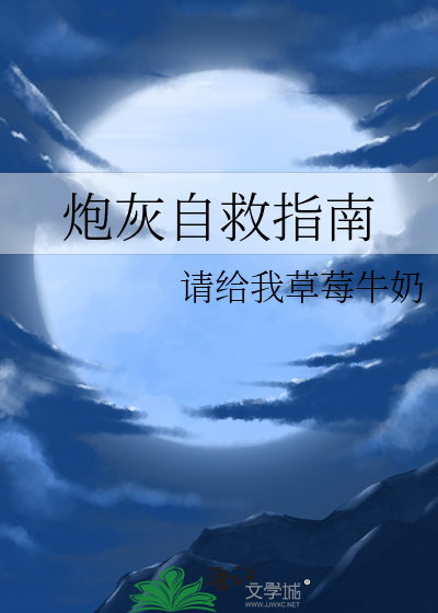 炮灰自救指南破解版