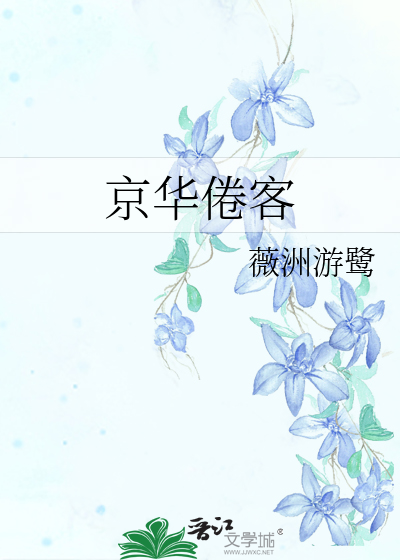京华倦客是谁