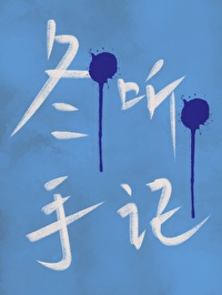 重生手记免费听