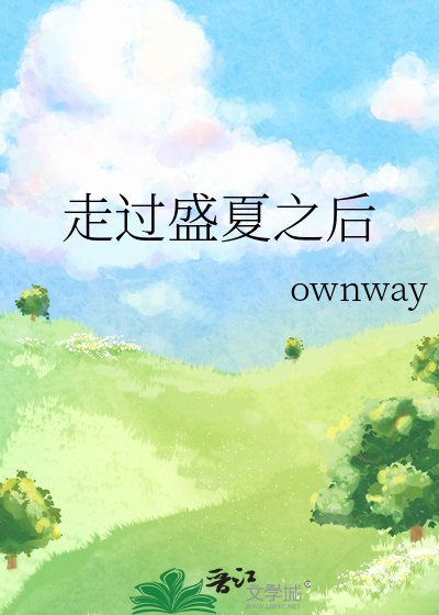 经过了夏的盛放
