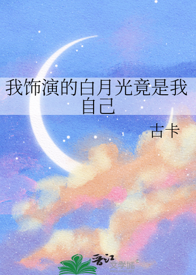 我演的是白月光百度云