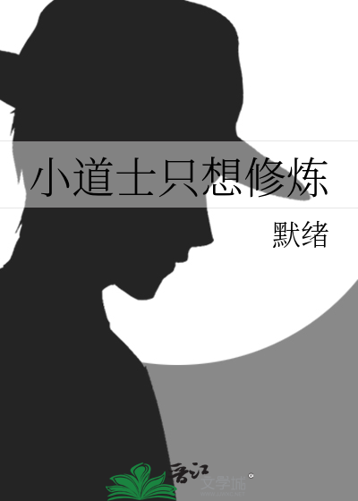 小道士精修十年