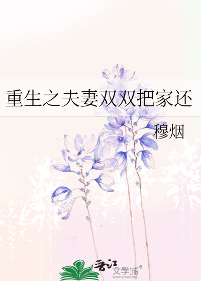 重生之夫妻双双把修仙