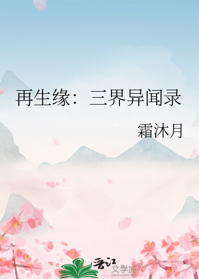 再生缘第三集