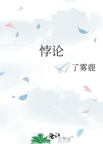 悖论by流苏 笔趣阁