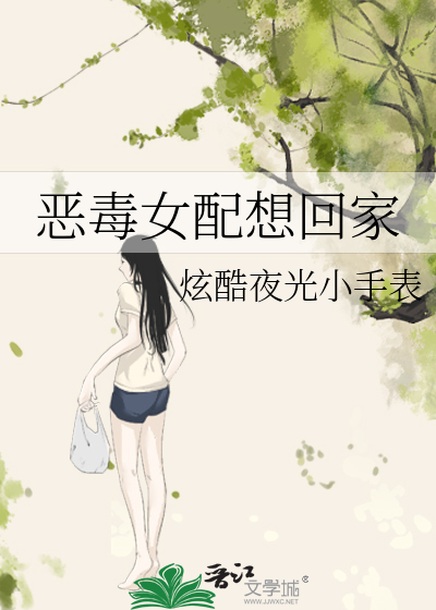 恶毒女配想回家漫画
