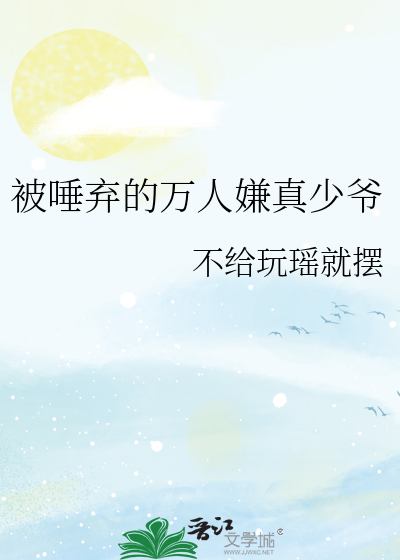 被世人唾弃的人