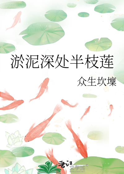 淤泥出莲花
