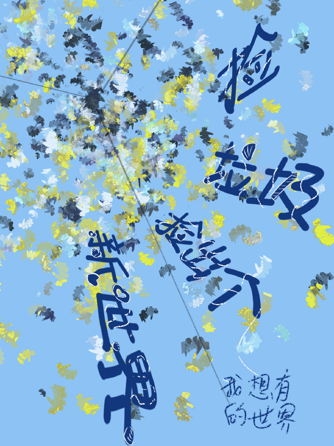 捡捡垃圾的捡