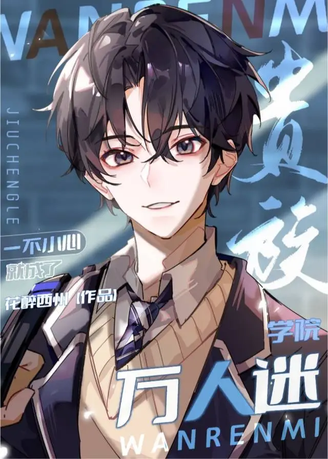 一不小心成为星际最强格格党