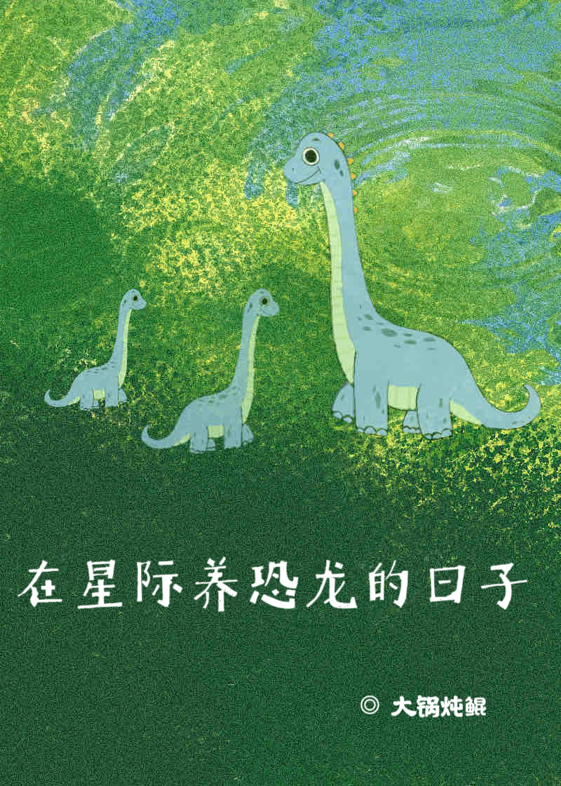 我在星际养龙崽崽夏羽