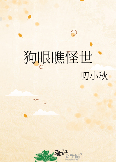 狗眼看的世界是什么样