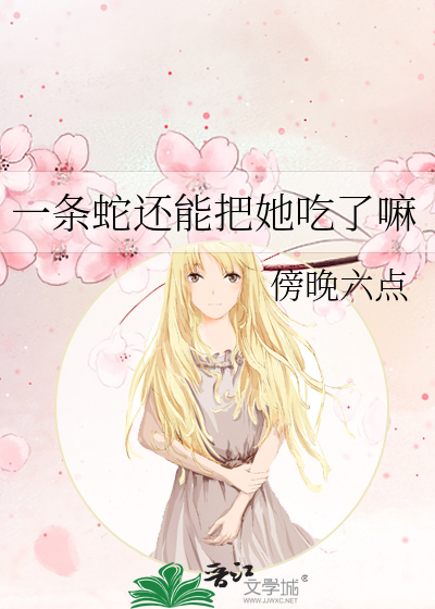 一条蛇还能把她吃了嘛英文