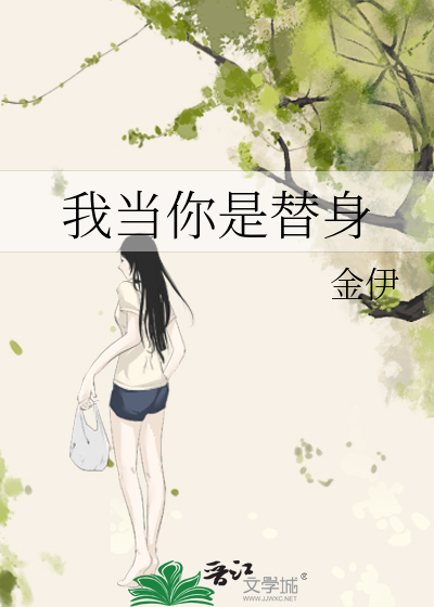 我当替身的那些年[快穿