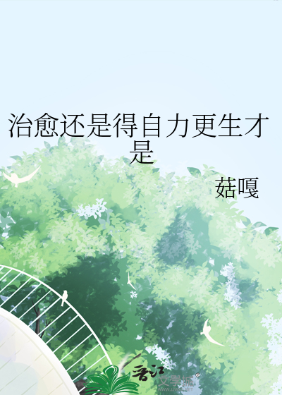 自愈力和治愈力的区别
