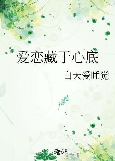 爱藏在心里的句子