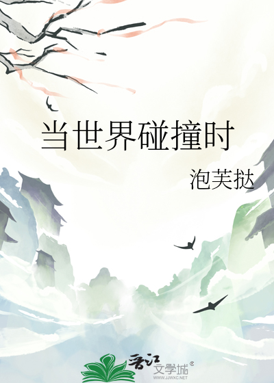 世界因碰撞而精彩
