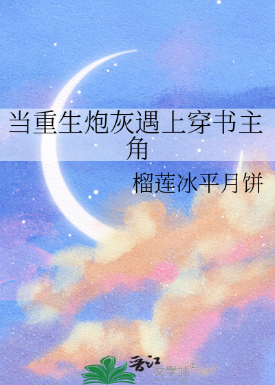 当炮灰遇见反派boss小说