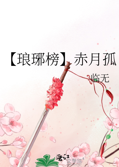 琅琊榜赤焰军活下来