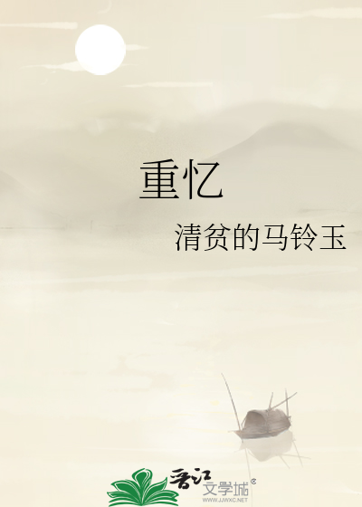 重忆一首李白注音