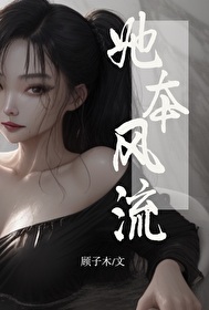 她本风流小说免费阅读无弹窗