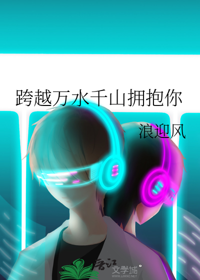 跨越万水千山