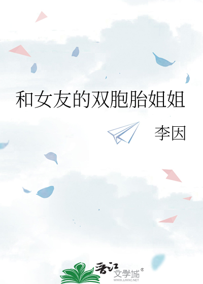 和女友的双胞胎姐姐谈恋爱