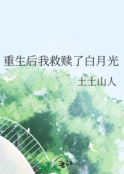 重生后我救他