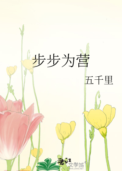 步步为营小说全文免费阅读湘城裴上将