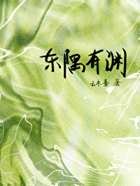 书名:《东隅》