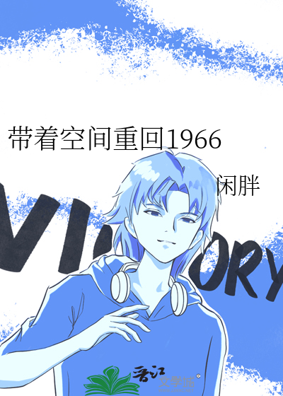 带着空间重回50年代
