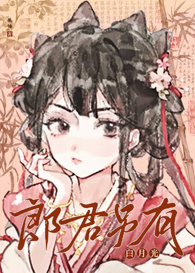 郎君另有白月光奚畅