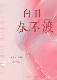白日春不渡的隐喻是什么
