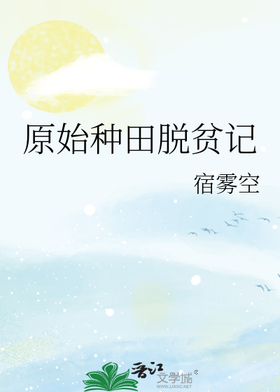 原始种田文推荐
