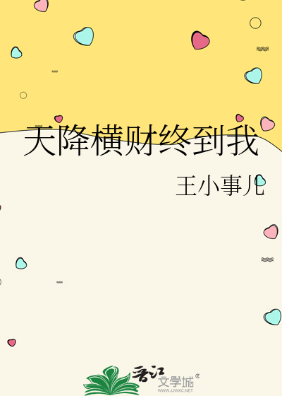 天降横财 小说