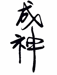 成神之后加入了聊天群 开大收割