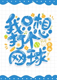 我只想打个网球 无cp