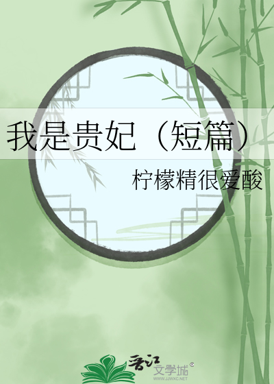 《我是王妃》